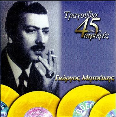 1997, MINOS 854733 CD) ΜΕΓΑΛΟΙ ΛΑΪΚΟΙ ΓΙΩΡΓΟΣ