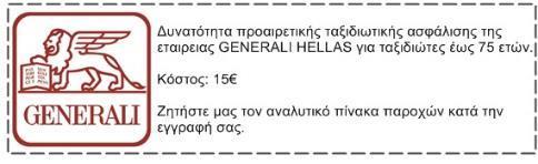 ΠΑΡΑΤΗΡΗΣΕΙΣ Η σειρά του προγράμματος, τα ξενοδοχεία, μπορούν να τροποποιηθούν όπως ακριβώς επιθυμείτε. Οι τιμές είναι βασισμένες σε ειδικό οικονομικό αεροπορικό ναύλο.