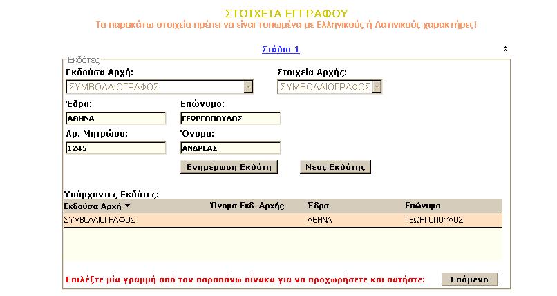 Η διαδικασία ξεκινά από το Στάδιο 1 όπου ο χρήστης καλείται να συμπληρώσει τα στοιχεία του εκδότη.