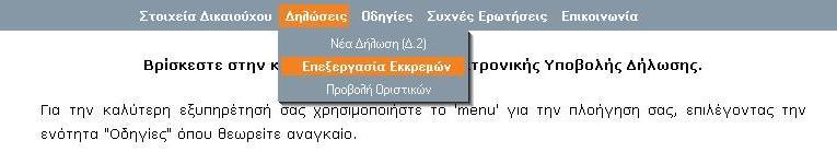 Εικόνα 49 Στην δεύτερη περίπτωση, η μετάβαση γίνεται επίσης από το βασικό Μενού, επιλέγοντας ΔΗΛΩΣΕΙΣ => ΕΠΕΞΕΡΓΑΣΙΑ ΕΚΚΡΕΜΩΝ, όπως φαίνεται