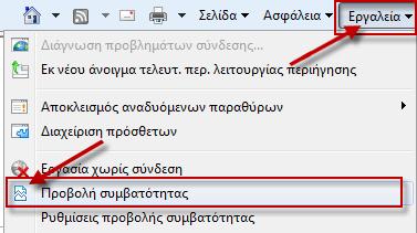 Σημείωση Ίσως παρουσιαστεί ένα από τα ακόλουθα προβλήματα: o Στον Internet Explorer 8, εάν το κουμπί Προβολή συμβατότητας (Compatibility View) δεν εμφανίζεται στη δεξιά πλευρά της γραμμής διευθύνσεων