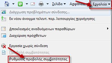 Ωστόσο, ίσως θέλετε να ενεργοποιήσετε την προβολή συμβατότητας (Compatibility View) για όλες τις τοποθεσίες του Web. Για να το κάνετε αυτό, ακολουθήστε τα εξής βήματα: 1.