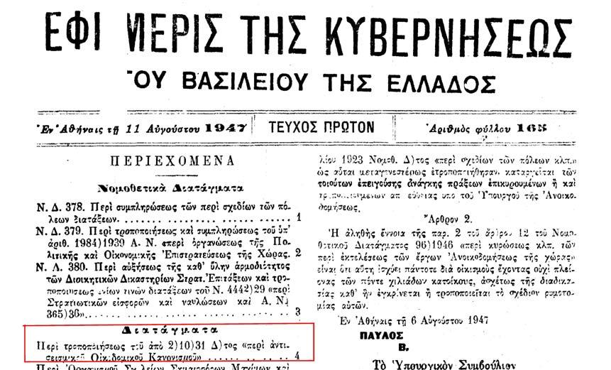 ΙΣΤΟΡΙΚΗ ΑΝΑΔΡΟΜΗ 1928-1959 1959 (10) ΒΔ 28-7-1947 (ΦΕΚ 165Α/11 /11-8-1947) "Περί τροποποιήσεως του από 2-10-1931 Διατάγματος περί Αντισεισμικού Οικοδομικού Κανονισμού" Παραμένει μόνο η οριζόντια