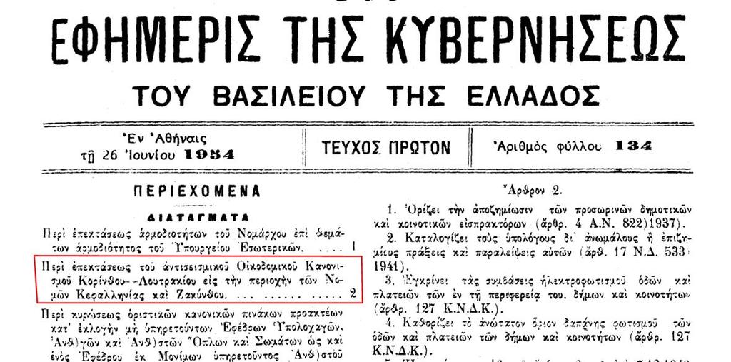 ΙΣΤΟΡΙΚΗ ΑΝΑΔΡΟΜΗ 1928-1959 1959 (12) ΒΔ 17-6-1954 (ΦΕΚ 134Α/26-6-1954) "Περί επεκτάσεως του Αντισεισμικού Οικοδομικού Κανονισμού Κορίνθου-Λουτρακίου εις την περιοχήν των Νομών Κεφαλληνίας και