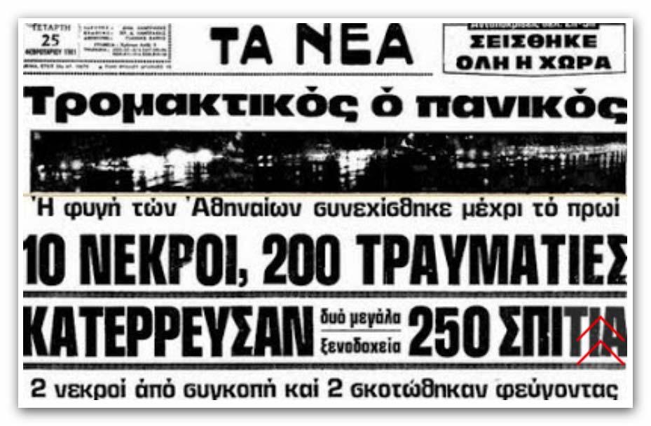 Κορινθιακού κόλπου (20 θύματα).