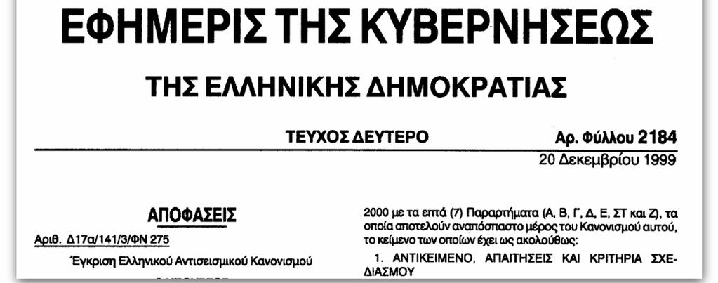Ο Ελληνικός Αντισεισμικός Κανονισμός 2000 (ΕΑΚ( ΕΑΚ2000) ΟσεισμόςτηςΠάρνηθαςεπίσπευσεεπίσπευσε την αναθεώρηση του ΝΕΑΚ, ο οποίος εφαρμόσθηκε αυτούσιος επί σχεδόν 5 χρόνια.