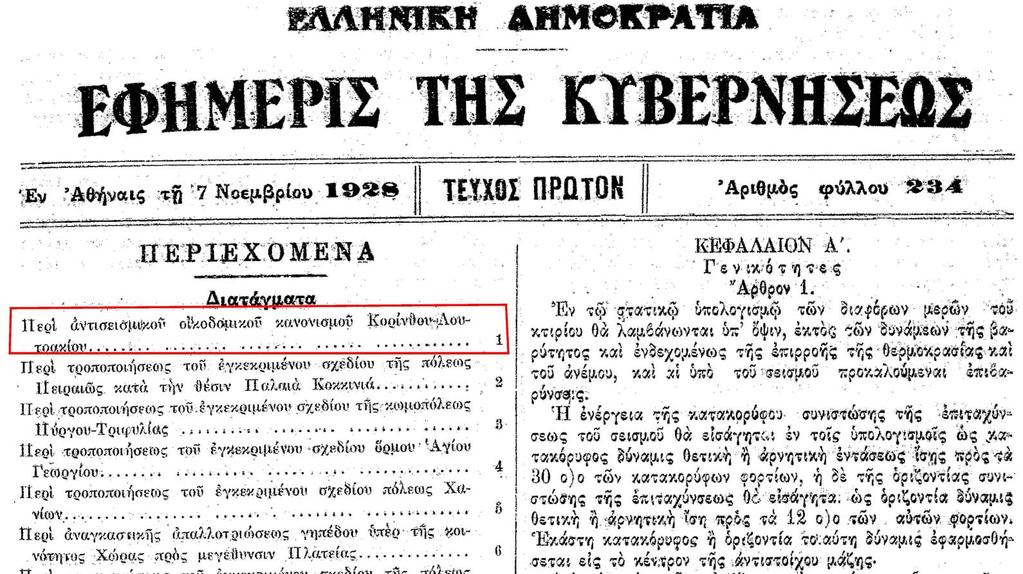 ΙΣΤΟΡΙΚΗ ΑΝΑΔΡΟΜΗ 1928-1959 1959 (2) ΠΔ 1-11-19281928 (ΦΕΚ 234Α/7