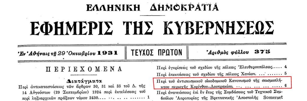 ΙΣΤΟΡΙΚΗ ΑΝΑΔΡΟΜΗ 1928-1959 1959 (4) ΠΔ 2-10-19311931 (ΦΕΚ 375Α/29 /29-10-1931) 1931) "Περί του Αντισεισμικού Οικοδομικού Κανονισμού της σεισμοπλήκτου περιοχής Κορίνθου-Λουτρακίου" Πρόκειται για