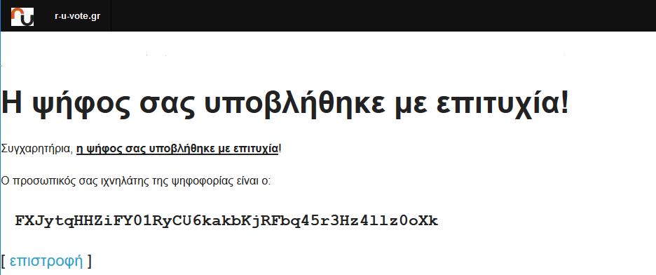 δευτερόλεπτα, το σύστημα εκδίδει και αποστέλλει αυτόματα στο ηλεκτρονικό ταχυδρομείο του ψηφοφόρου «ψηφιακή