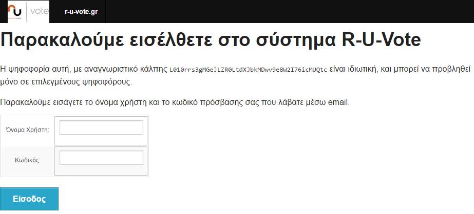 2. Εισαγωγή στο σύστημα R-U-Vote Ο ψηφοφόρος εισάγει το «Όνομα Χρήστη» και τον προσωπικό του «Κωδικό Πρόσβασης» που έλαβε στο