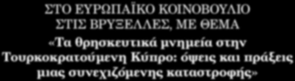 ΦωτογραφικΗ Εκθεση «Η παρούσα έκθεση», ανέφερε, στην ομιλία του, ο Πανιερώτατος, «καρπός ερευνητικού προγράμματος του Μουσείου της Ιεράς Μονής Κύκκου, παρουσιάζει με φωτογραφίες τη συντελούμενη στην