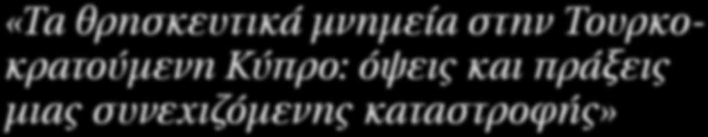 Φωτογραφική Έκθεση στο Μουσείο «Τα θρησκευτικά μνημεία στην Τουρκοκρατούμενη Κύπρο: όψεις και πράξεις μιας συνεχιζόμενης καταστροφής» l Του Λουκά Παναγιώτου, Διευθυντή Ραδιοσταθμού «Λόγος»