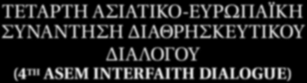 Ασιατικών χωρών και της Γραμματείας του ASEAN. Στη φετινή Συνάντηση συμμετείχαν συνολικά γύρω στις 200 χώρες.