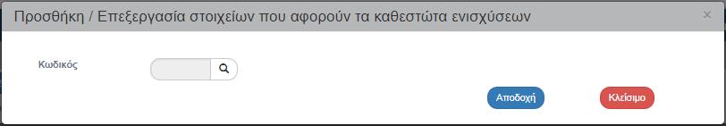 33. Με την επιλογή του πίνακα «Καθεστώτα Ενισχύσεων» εμφανίζεται το παρακάτω αναδυόμενο παράθυρο. 34. Συμπλήρωση του τμήματος «Θ. Λοιπά Στοιχεία».