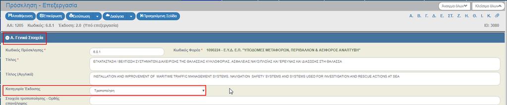 Το σύστημα εμφανίζει τον «Α/Α ς» και τον «Κωδικό ς», αυξάνει την Έκδοση κατά μία μονάδα από 1.0 