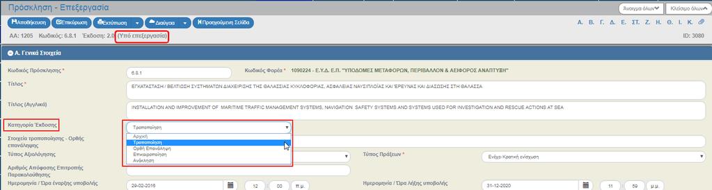 1.4.2 Επικαιροποίηση ς Στην Επικαιροποίηση μίας ς αυξάνει η Υποέκδοσή της, δηλαδή από 1.0 γίνεται 1.1. 1. Ο χρήστης εκτελεί τα βήματα της ενότητας 1.4.1 Τροποποίηση ς και με αλλαγή της Κατηγορίας Έκδοσης σε ΕΠΙΚΑΙΡΟΠΟΙΗΣΗ μεταβάλει την υποέκδοση.