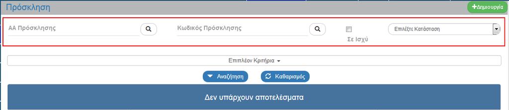 1.6 Αναζήτηση ς Εγχειρίδιο Χρήστη 1. Εισαγωγή στο Σύστημα Διαχείρισης Πράξεων και Προγραμμάτων (βλέπε ενότητα 2.