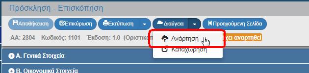 Ο χρήστης εκτελεί αναζήτηση και επιλέγει την ενέργεια «Επισκόπηση» στην επιθυμητή