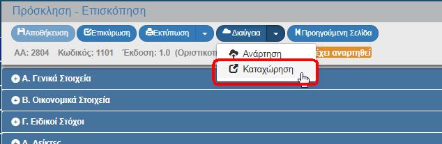 5. Ολοκληρώνεται η ανάρτηση και το πεδίο «Διαύγεια» ενημερώνεται με τον ΑΔΑ. 1.8.2 Ανάκτηση Εγγράφων του Διαύγεια μέσα από το ΟΠΣ 1. Ο χρήστης εκτελεί τα βήματα 1 και 2 της ενότητας 1.7.