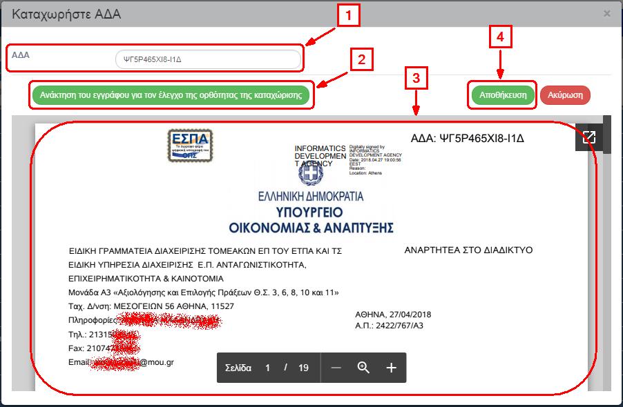 4. Εμφανίζεται μήνυμα επιβεβαίωσης για την ορθότητα του ΑΔΑ. Ο χρήστης επιλέγει «Αποθήκευση». 5. Ολοκληρώνεται η καταχώριση και το πεδίο «Διαύγεια» ενημερώνεται με τον ΑΔΑ.