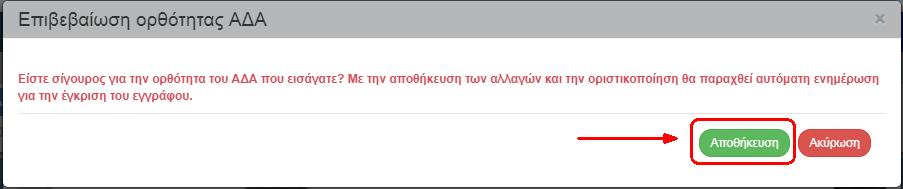 Με την Καταχώριση μπορούμε να καταχωρίσουμε τον ΑΔΑ στο δελτίο και πριν την οριστικοποίηση, αν προκύψει τέτοια ειδική περίπτωση.