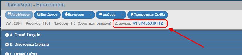 Σε περίπτωση που γίνει λάθος στην Καταχώριση του ΑΔΑ ή σε περίπτωση που το έγγραφο πάρει νέο ΑΔΑ στην Διαύγεια, είναι δυνατό (με κωδικό με αρμοδιότητα ελέγχου στο δελτίο της ς) ο ΑΔΑ να αλλάξει.