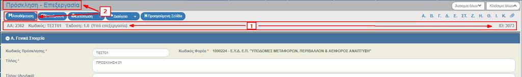 13. Συμπλήρωση λοιπών μη υποχρεωτικών πεδίων στο τμήμα «Α. Γενικά Στοιχεία».