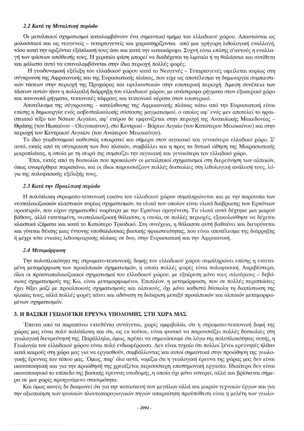 2.2 Κατά τη Μεταλπική περίοδο Οι μεταλπικοί σχηματισμοί καταλαμβάνουν ένα σημαντικό τμήμα του ελλαδικού χώρου.