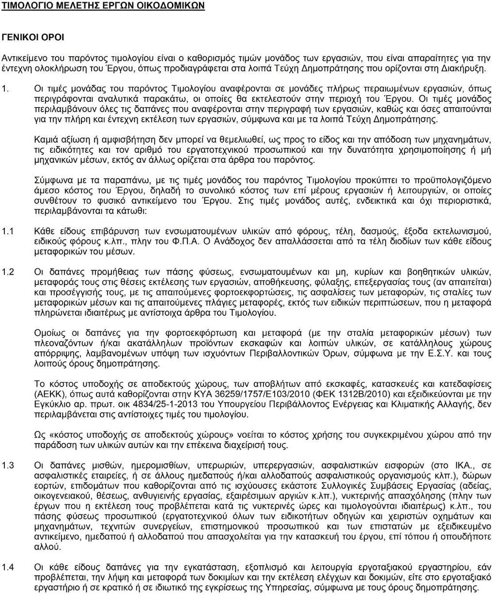 ΕΛΛΗΝΙΚΗ ΔΗΜΟΚΡΑΤΙΑ ΝΟΜΟΣ ΑΤΤΙΚΗΣ ΔΗΜΟΣ ΑΜΑΡΟΥΣΙΟΥ Δ/ΝΣΗ ΤΕΧΝΙΚΩΝ ΥΠΗΡΕΣΙΩΝ ΤΜΗΜΑ ΠΡΟΓΡΑΜΜΑΤΙΣΜΩΝ ΚΑΙ ΜΕΛΕΤΩΝ ΕΡΓΟ : ΔΗΜΙΟΥΡΓΙΑ ΒΡΕΦΙΚΟΥ