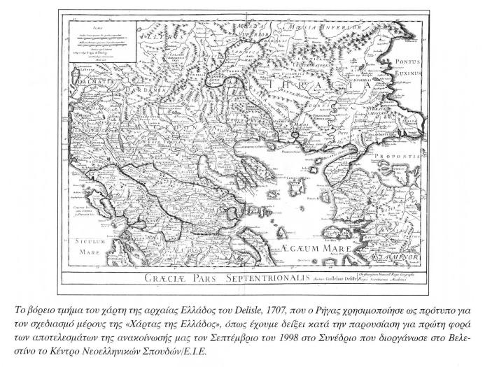Γ. Το Πολιτικό Μέρος της Επανάστασης του Ρήγα Το βόρειο τμήμα του χάρτη της αρχαίας Ελλάδος του Guil.