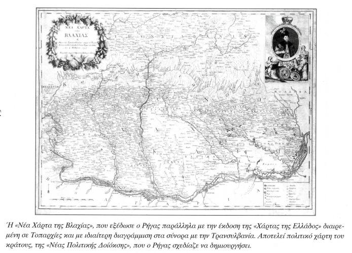 Ρήγας Βελεστινλής και το στρατηγικό σχέδιο της επανάστασής του Η Νέα Χάρτα της Βλαχίας, που εξέδωσε ο Ρήγας παράλληλα με την έκδοση της