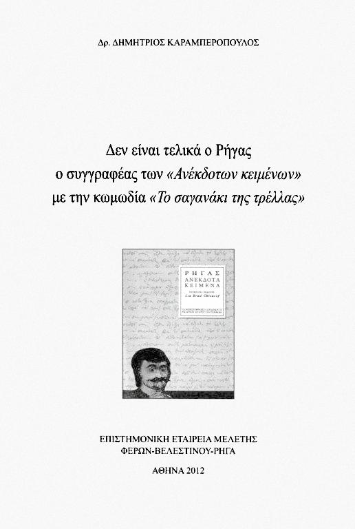 Ρήγας Βελεστινλής και το στρατηγικό σχέδιο της επανάστασής του επιμελήτρια των αποδιδόμενων στον Ρήγα «Ανέκδοτων κειμένων» 142.