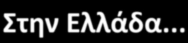 ! Στην Ελλάδα 1 στα 10 παιδιά υπόκειται σε κάποια μορφή εκφοβισμού (Δεληγιάννη- Κουμτζη, 2005)!