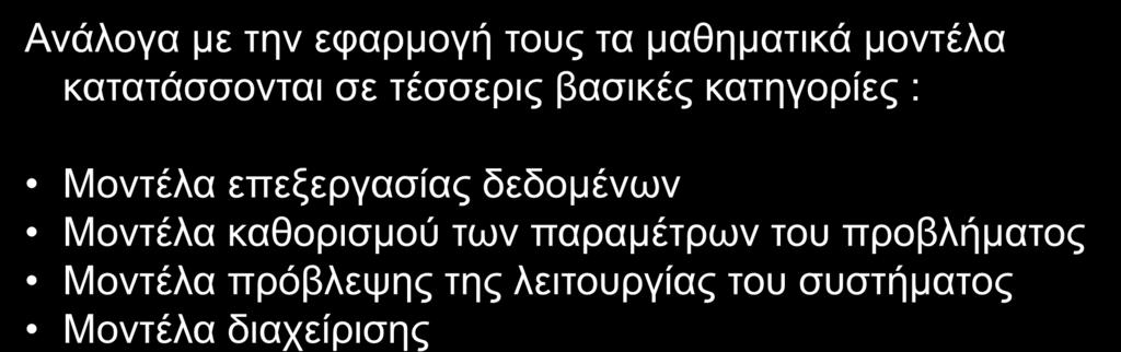 ΜΑΘΗΜΑΤΙΚΑ ΟΜΟΙΩΜΑΤΑ (2/2) Ανάλογα με την εφαρμογή τους τα μαθηματικά μοντέλα κατατάσσονται σε τέσσερις βασικές κατηγορίες : Μοντέλα επεξεργασίας δεδομένων Μοντέλα