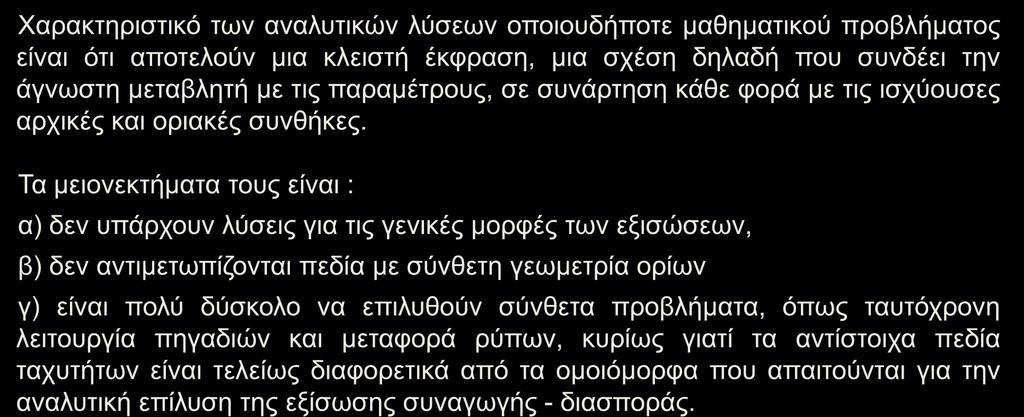 ΑΝΑΛΥΤΙΚΕΣ ΛΥΣΕΙΣ Χαρακτηριστικό των αναλυτικών λύσεων οποιουδήποτε μαθηματικού προβλήματος είναι ότι αποτελούν μια κλειστή έκφραση, μια σχέση δηλαδή που συνδέει την άγνωστη μεταβλητή με τις