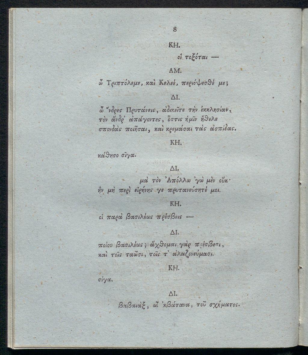 $ ΚΗ. οι τοξόται AM. ω Τςιπτόλεμε, κα) Κελεέ, ττεςιόψε'σ&ε με$ ΔΙ. ω *ν<$ςες ΥΙςυτάνεις, αδικείτε τψ έκκλησΐχν, τον όίν$ξ clttdyovtss, ο στ is ΫίμΊν ηβελε σπόντας ποιησαι, κα) κςεμοίσαι Tees ασπίδας.