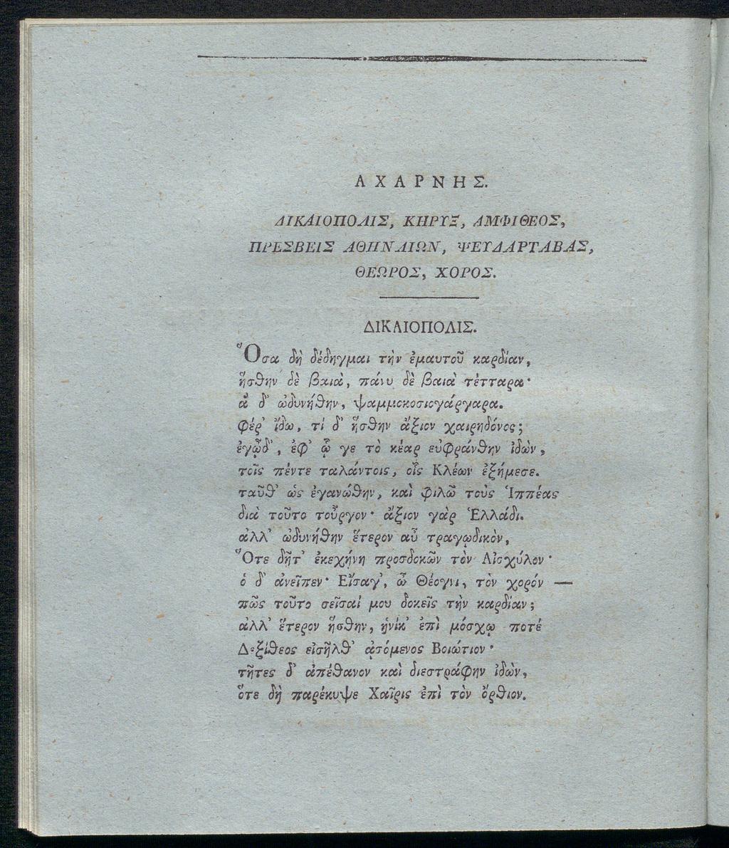 A Χ Α Ρ Ν Η Σ. αικλιοποαισ, κηρύα, αμφιθεοσ, πρεσβεισ αθπναιων, ψεtja ρ τylβα θερ.ροσ > χοροσ. ΔΙΚΑΙΟΠΟΛΙΣ.