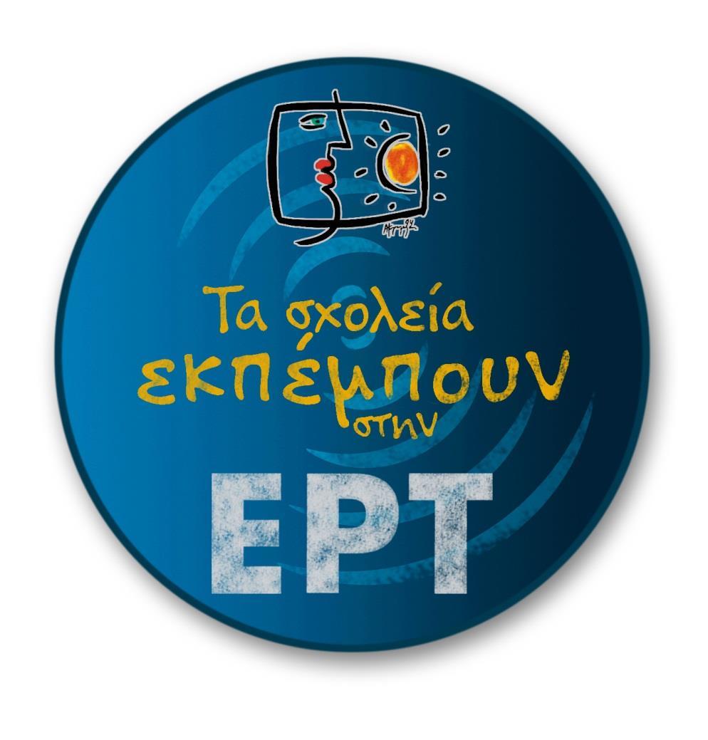 Διεθνής Μαθητικός Διαγωνισμός Οπτικοακουστικής Δημιουργίας «Τα σχολεία εκπέμπουν στην ΕΡΤ» Η Εκπαιδευτική Ραδιοτηλεόραση του Υπουργείου Παιδείας, Έρευνας και Θρησκευμάτων σε συνεργασία με το Αρχείο