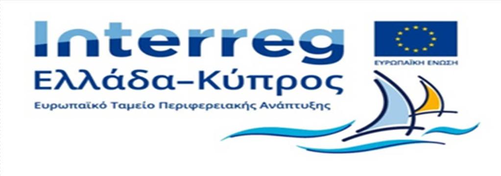 ΛΟΓΟΤΥΠΟ ΠΡΟΓΡΑΜΜΑΤΟΣ Όλα τα προγράµµατα Interreg έχουν τον ίδιο στόχο: µείωση, αν όχι αποµάκρυνση, των εµποδίων που δηµιουργούνται από τα σύνορα εντός της ΕΕ και µεταξύ της ΕΕ και των γειτόνων της.