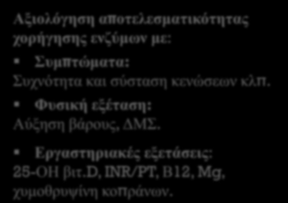 Αλγόριθμος αναπλήρωσης παγκρεατικών ενζύμων Δόση έναρξης θεραπείας αναπλήρωσης παγκρεατικών ενζύμων: 1.000 U λιπάσης/ kg/ γεύμα 1.