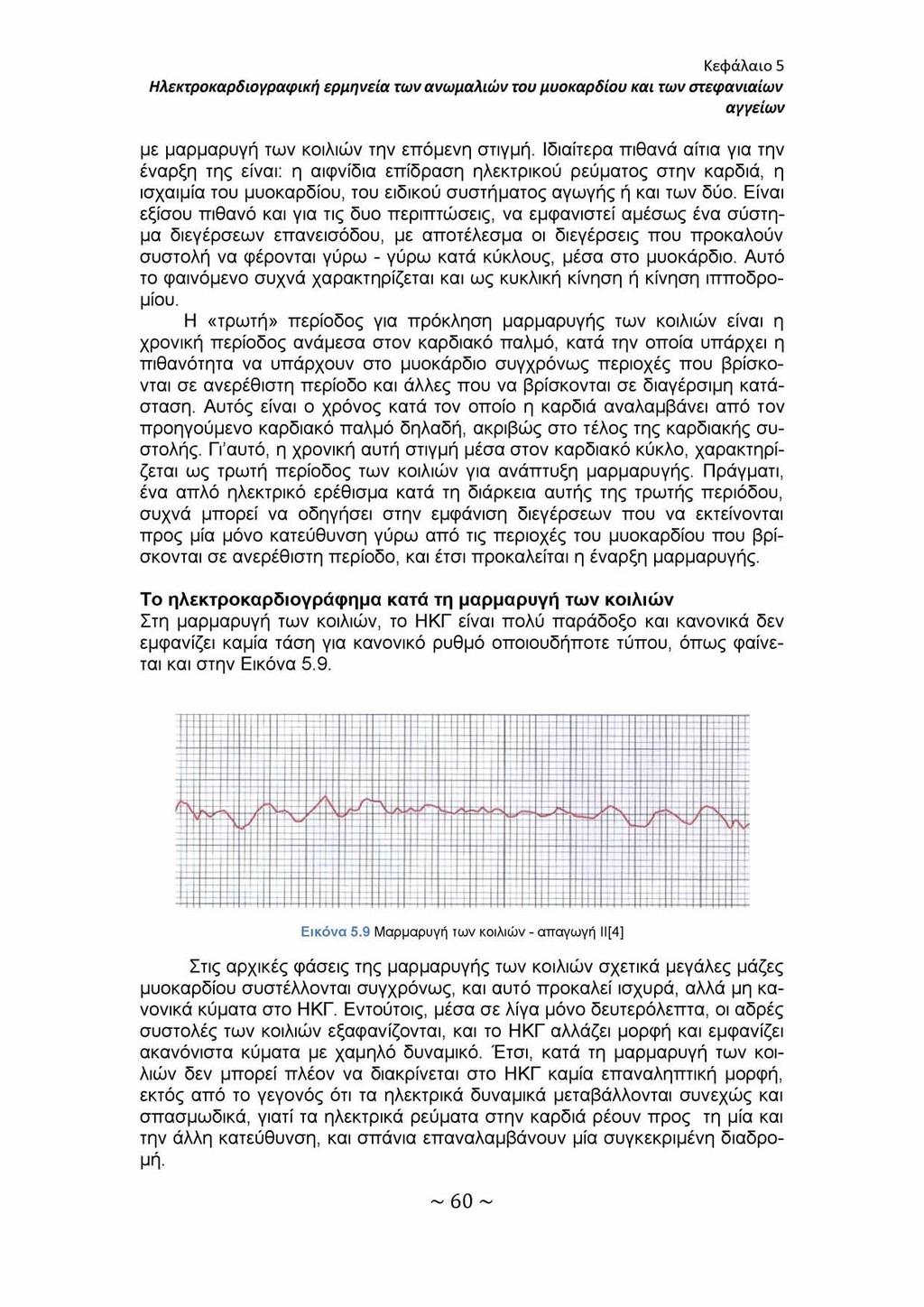 Κεφάλαιο 5 Ηλεκτροκαρδιογραφική ερμηνεία των ανωμαλιών του μυοκαρδίου και των στεφανιαίων αγγείων με μαρμαρυγή των κοιλιών την επόμενη στιγμή.