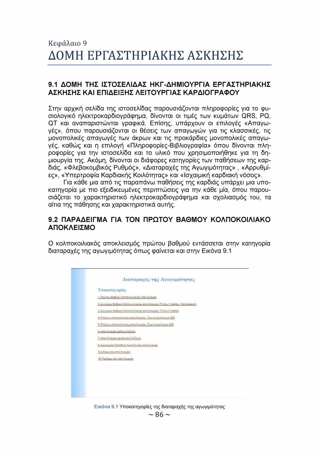 Κεφάλαιο 9 ΔΟΜΗ ΕΡΓΑΣΤΗΡΙΑΚΗΣ ΑΣΚΗΣΗΣ 9.