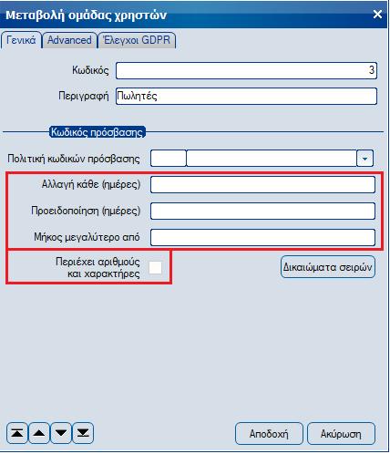 Εναλλακτικά της επιλογής πολιτικής ελέγχου πρόσβασης υπάρχει η δυνατότητα καθορισμού ειδικών παραμέτρων ελέγχου κωδικών πρόσβασης για την συγκεκριμένη