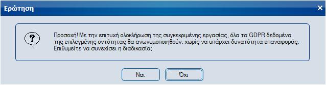 ), έχει προστεθεί η επιλογή GDPR με δύο (2) διαθέσιμες εργασίες: Δεδομένα GDPR Με την επιλογή αυτή εμφανίζεται η λίστα των GDPR πληροφοριών της συγκεκριμένης