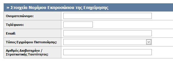 νομικού προσώπου, ανάλογα με το είδος της επιχείρησης (εικόνα 18). Εικόνα 10.