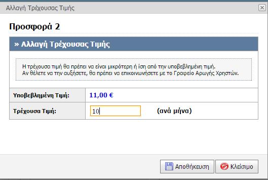 Στην περίπτωση που μια προσφορά εγκριθεί, αναμένεται ενέργεια από τον τηλεπικοινωνιακό πάροχο προκειμένου να δημοσιευτεί στο σύστημα και είναι ορατή στους δικαιούχους.