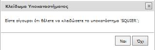 7.4. Κλείδωμα υποκαταστημάτων Επίσης υπάρχει η δυνατότητα κλειδώματος καταστήματος σε περίπτωση που έχει εκτελέσει παραγγελίες και δεν είναι δυνατή η διαγραφή του. (εικόνα 56) Εικόνα 56.