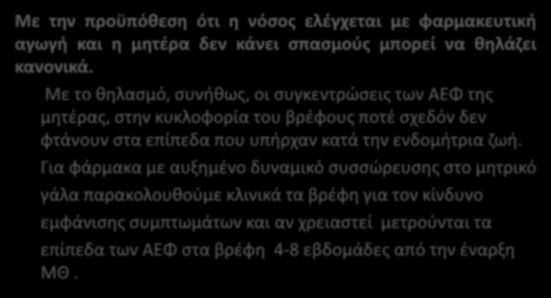 Με το θηλασμό, συνήθως, οι συγκεντρώσεις των ΑΕΦ της μητέρας, στην κυκλοφορία του βρέφους ποτέ σχεδόν δεν φτάνουν στα