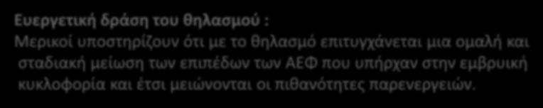 Για φάρμακα με αυξημένο δυναμικό συσσώρευσης στο μητρικό γάλα παρακολουθούμε κλινικά τα βρέφη για τον κίνδυνο εμφάνισης