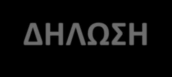 ΔΗΛΩΣΗ Δηλώνω ότι δεν έχω καμία